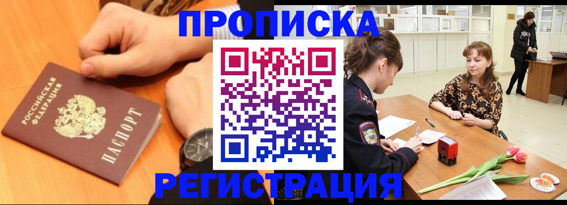 прописка 2025 в Камне-на-Оби